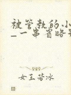 被管教的小美人_一串省略号_