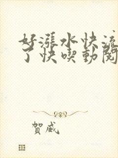 好涨水快流出来了快吃动阅读