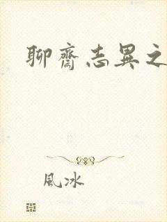 聊斋志异之阿宝