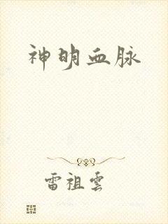 神明血脉