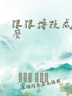 狠狠撸改成了什么