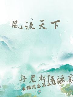 风流天下