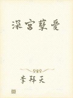 深宫孽爱