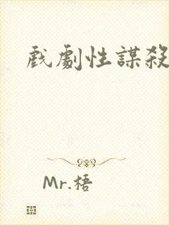 戏剧性谋杀番外