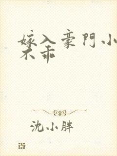 嫁入豪门小妻很不乖