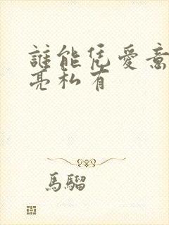 谁能凭爱意将月亮私有