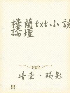 楼兰txt小说论坛