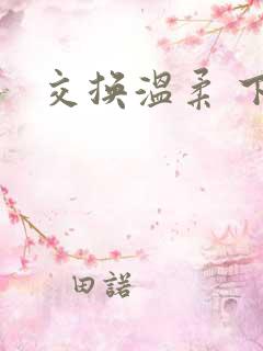 交换温柔 下载