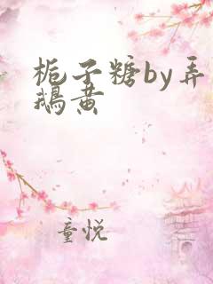 栀子糖by弄白鹅黄