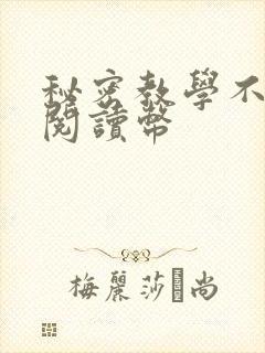 秘密教学不需要阅读币