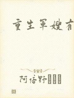 重生军嫂有空间