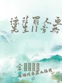 德萨罗人鱼深海先生11章无删减