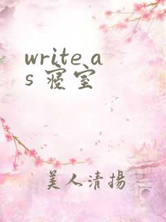 write as 寝室