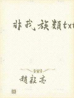 非我族类txt