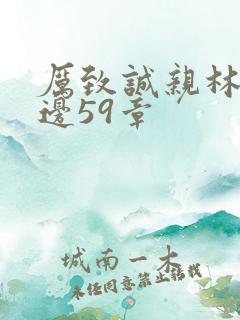 厉致诚亲林浅下边59章