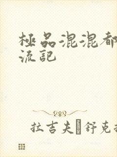 极品混混都市风流记