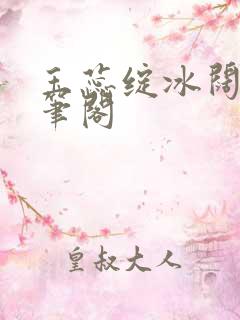 玉蕊绽冰阔落趣笔阁