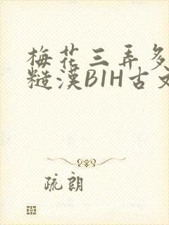 梅花三弄多肉的糙汉B1H古文