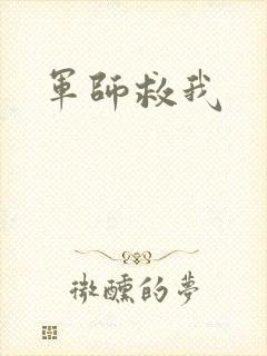军师救我