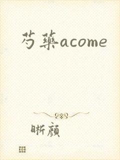 芍药acome