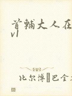 首辅大人在上1v1