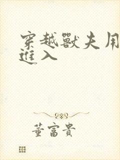 穿越兽夫用兽形进入