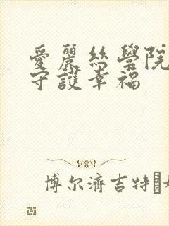 爱丽丝学院同人守护幸福