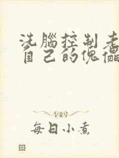 洗脑控制老师成自己的傀儡