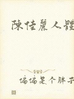 陈佳丽人体
