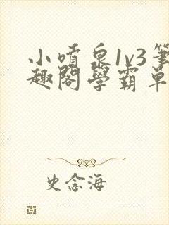 小喷泉1v3笔趣阁学霸单词