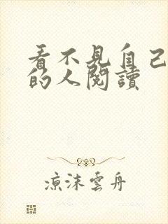 看不见自己影子的人阅读