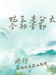 蛇王老公太凶猛全部章节