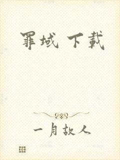 罪域 下载