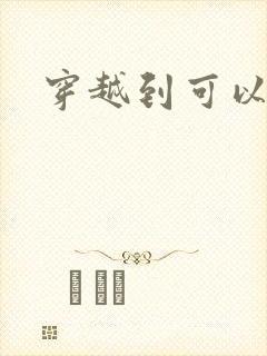 穿越到可以随便