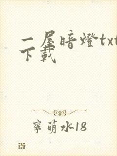 一屋暗灯txt下载