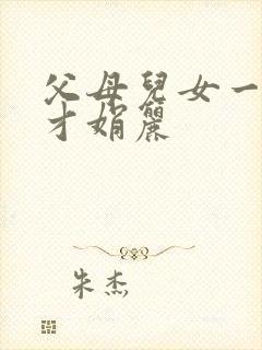 父母儿女一起上才娟丽