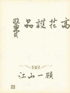 医品护花高手免费