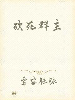 砍死群主