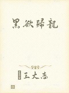 黑欲归龙
