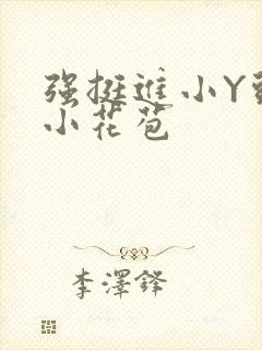 强挺进小Y头的小花苞