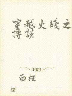 穿越火线之ak传说