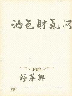 酒色财气网