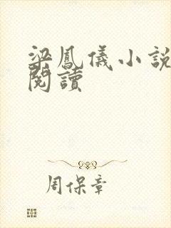 梁凤仪小说在线阅读