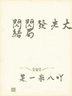 闪闪发光大团圆结局