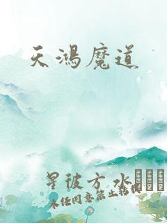 天鸿魔道