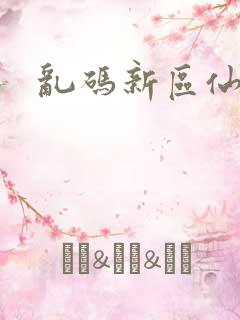 乱码新区仙踪林