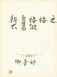 新月格格之小三不易做