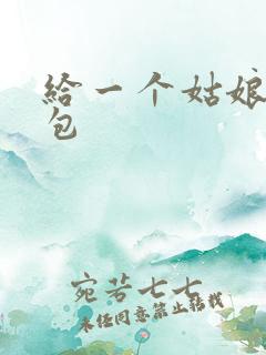 给一个姑娘开了包