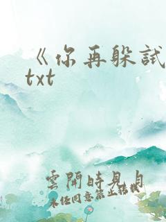 《你再躲试试》txt