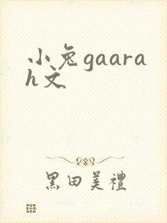 小兔gaarah文